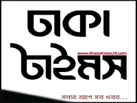 Dhaka Times -  ঢাকা টাইমস ২৪