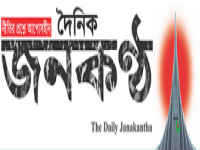 The Daily Janakantha