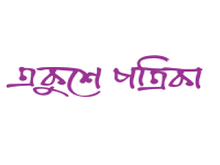 Ekushey Patrika